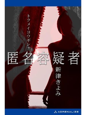 cover image of 匿名容疑者: 本編